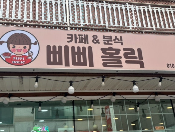 [원주] 삐삐홀릭 카페&분식 솔직 후기｜레트로 감성 공간에서 즐기는 맛있는 한 끼 (메뉴·주차정보 포함)