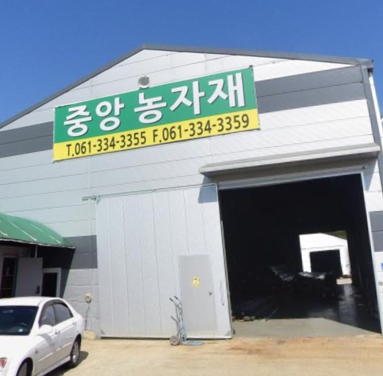 중앙농자재 이미지