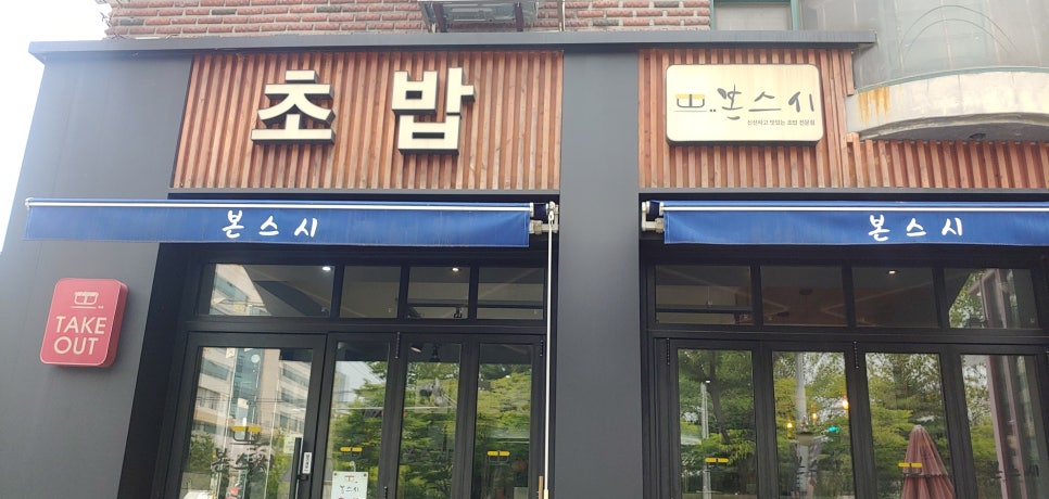 본스시 이미지