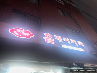 따끈따끈홈베이커리 사진 3