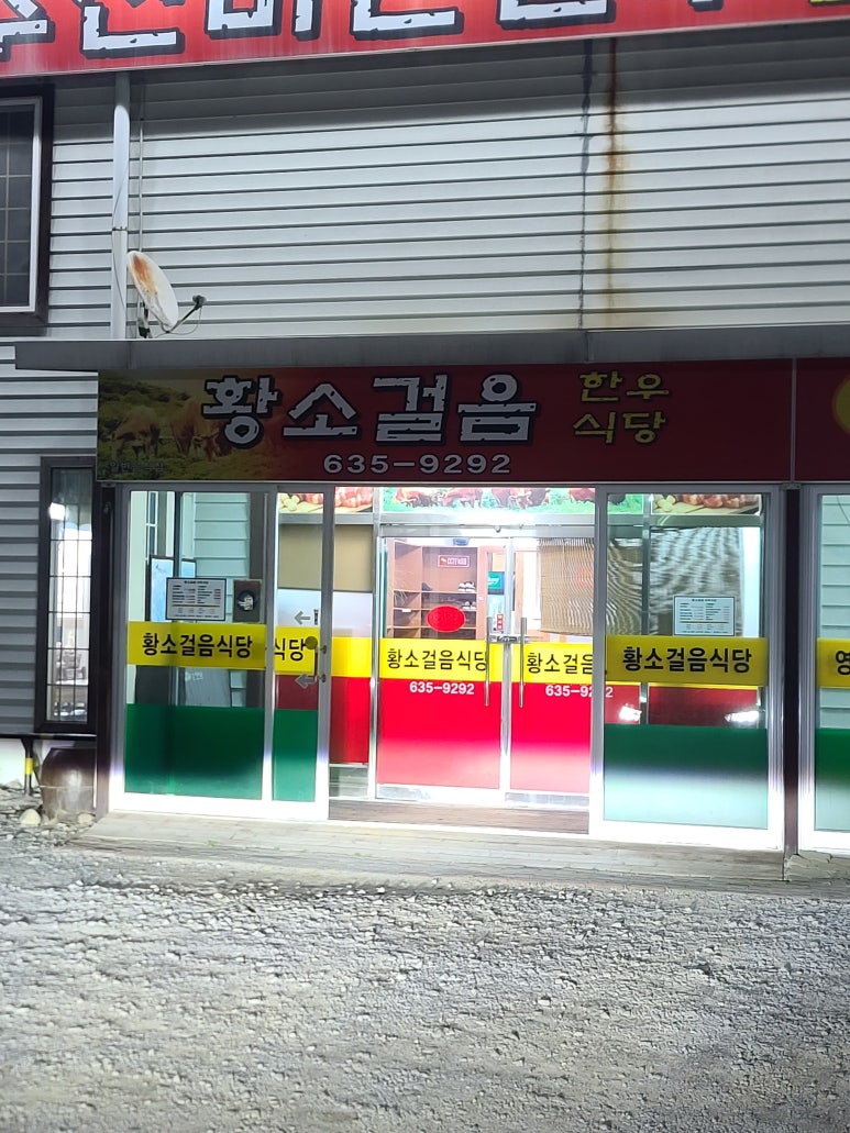 황소걸음식육식당 이미지