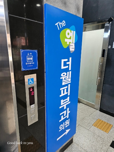 더웰피부과의원 이미지