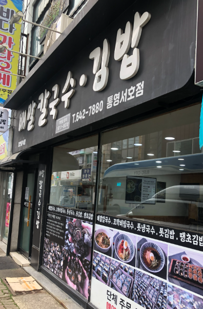 배말칼국수김밥통영서호점 이미지