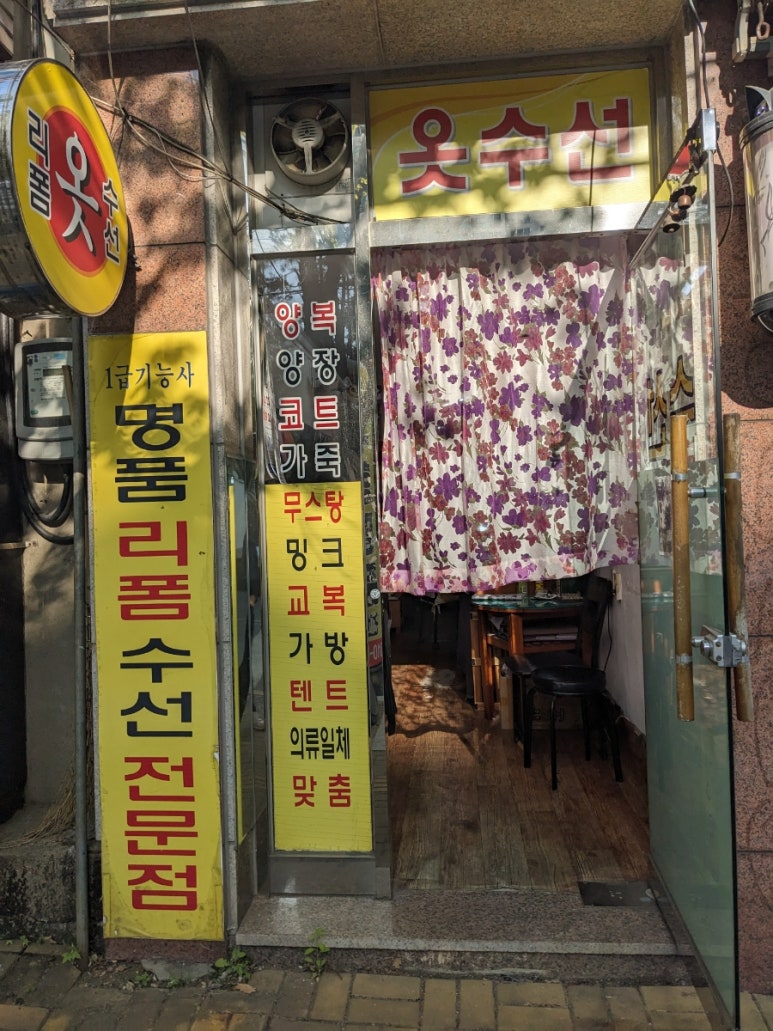 사랑옷수선 이미지