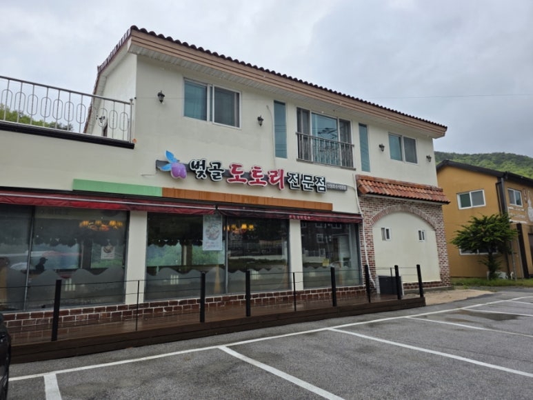 벚골도토리전문점 이미지