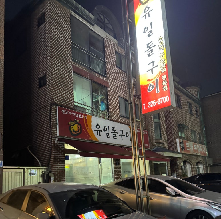 유일돌구이 이미지