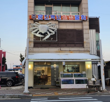 주문진백년횟집 이미지