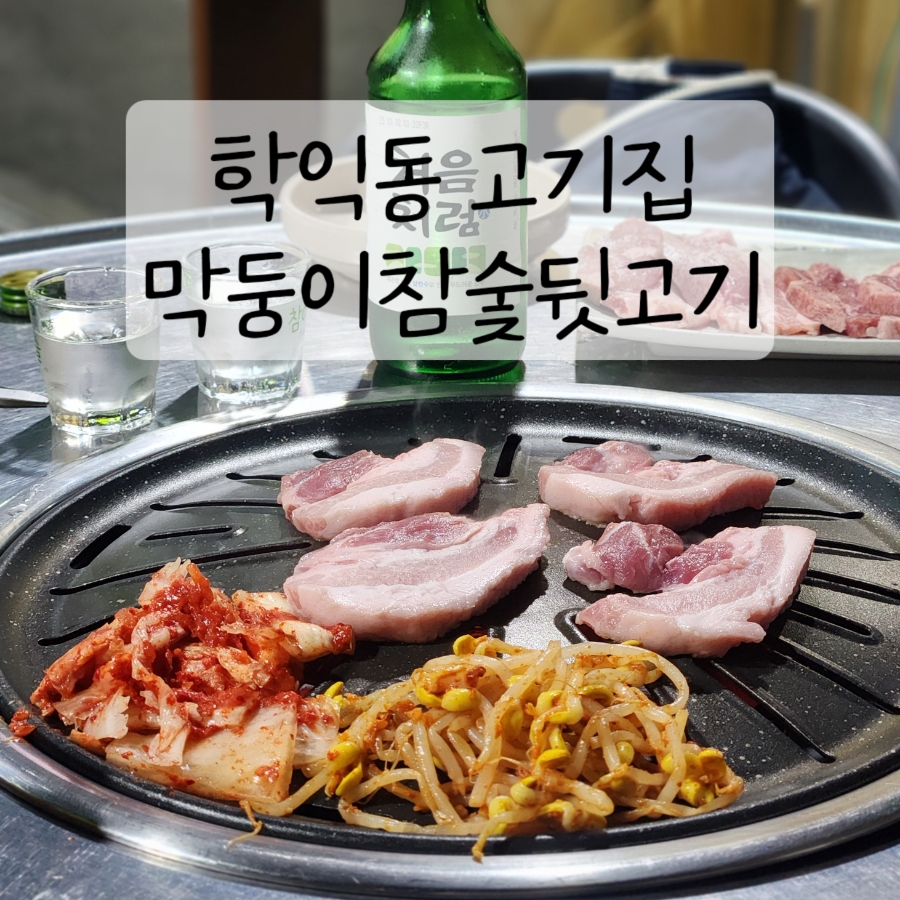 막둥이참숯뒷고기 이미지