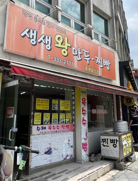 생생왕만두찐빵 이미지