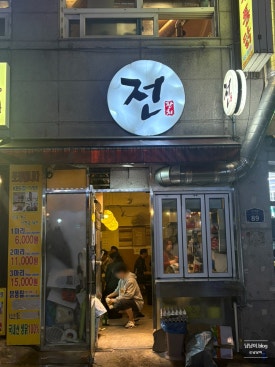 전잔치 사진 6