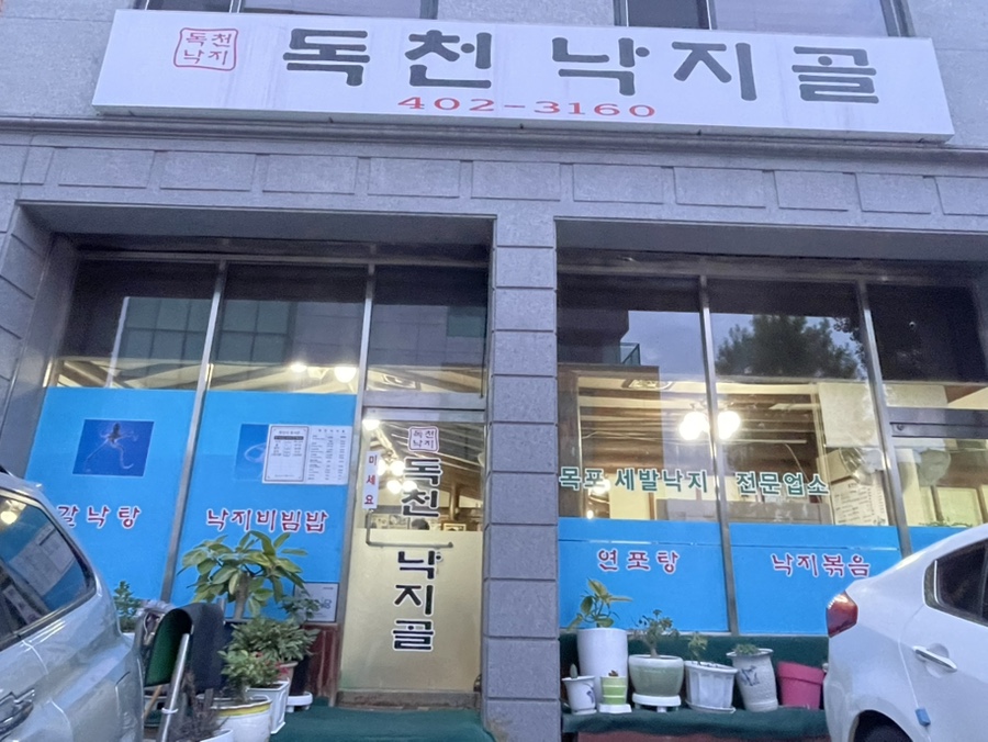 독천낙지골 이미지