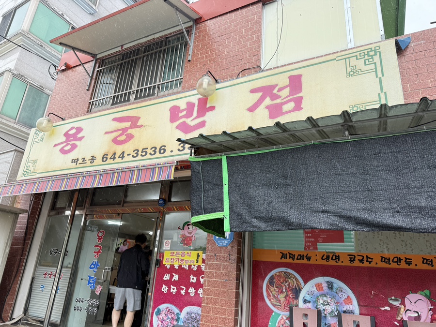 용궁반점 이미지