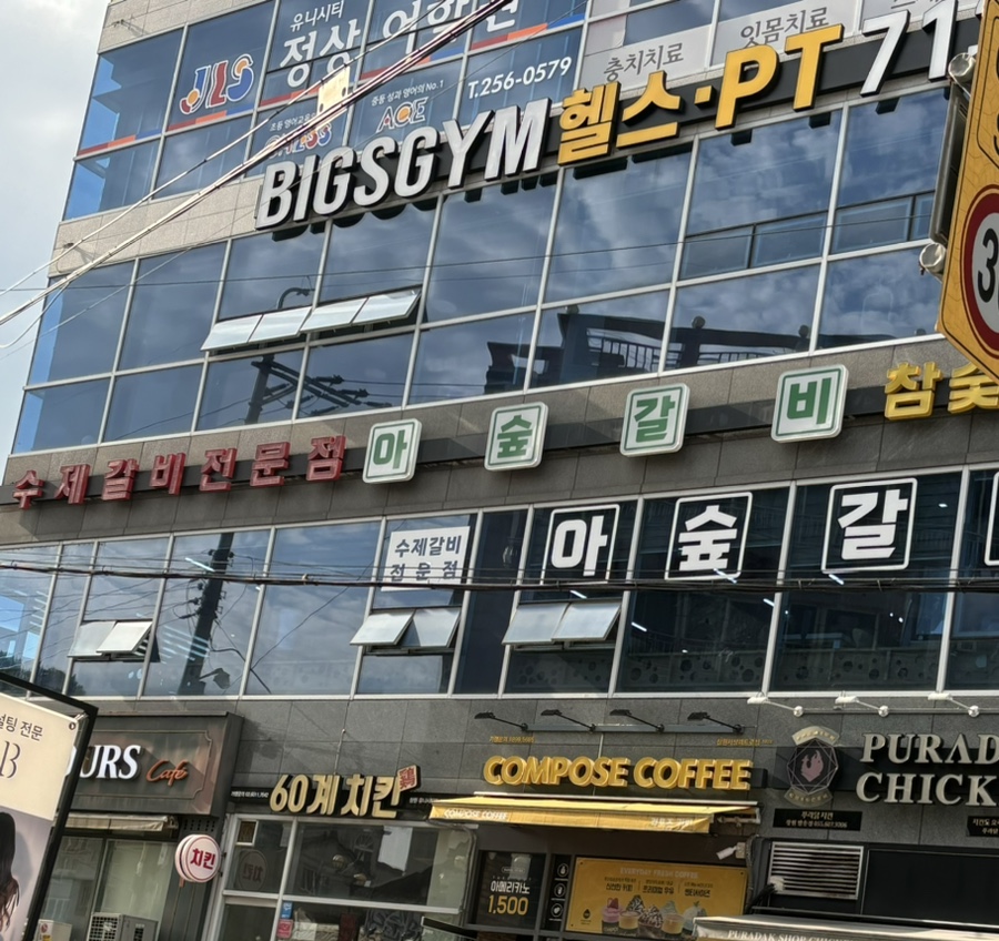 아숲갈비 이미지
