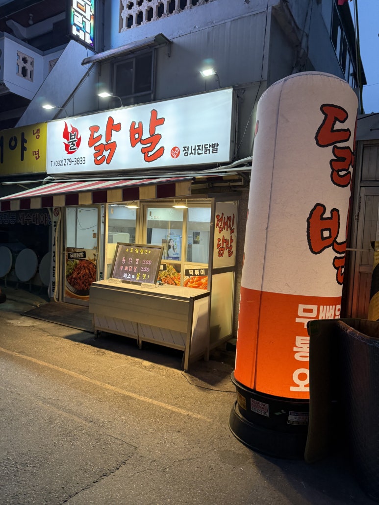 정서진닭발 이미지