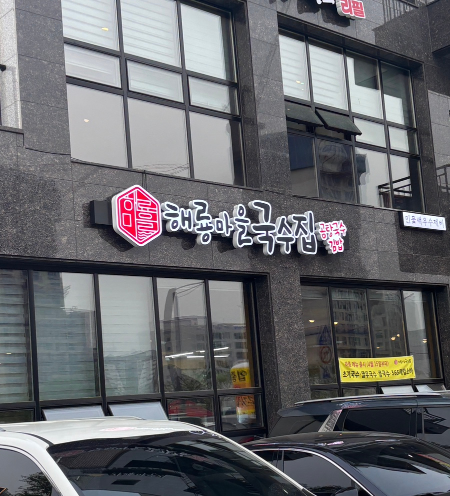 해룡마을국수집 이미지