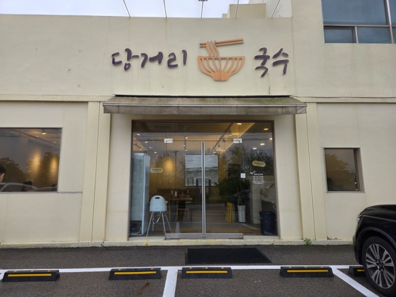 당거리국수 이미지