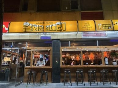 칼퇴근 김대리 광주동명점 이미지