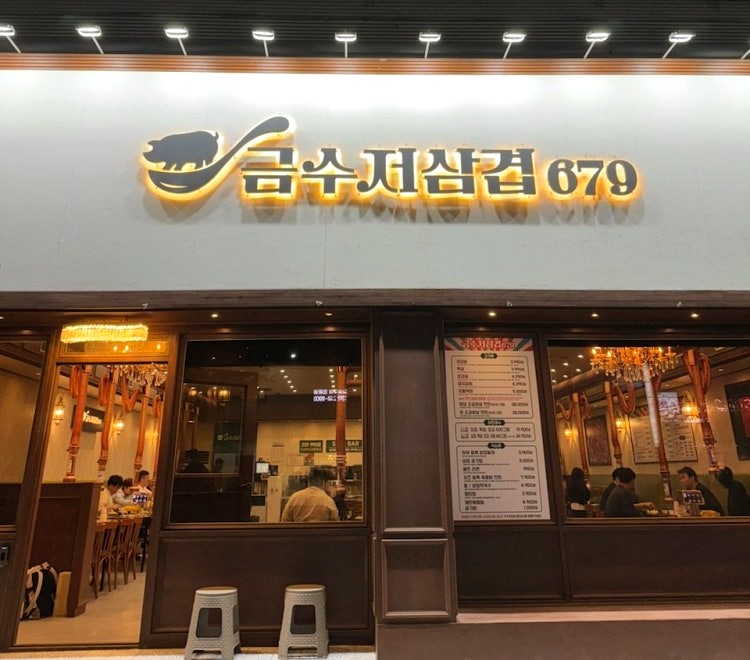금수저삼겹679 양덕점 이미지