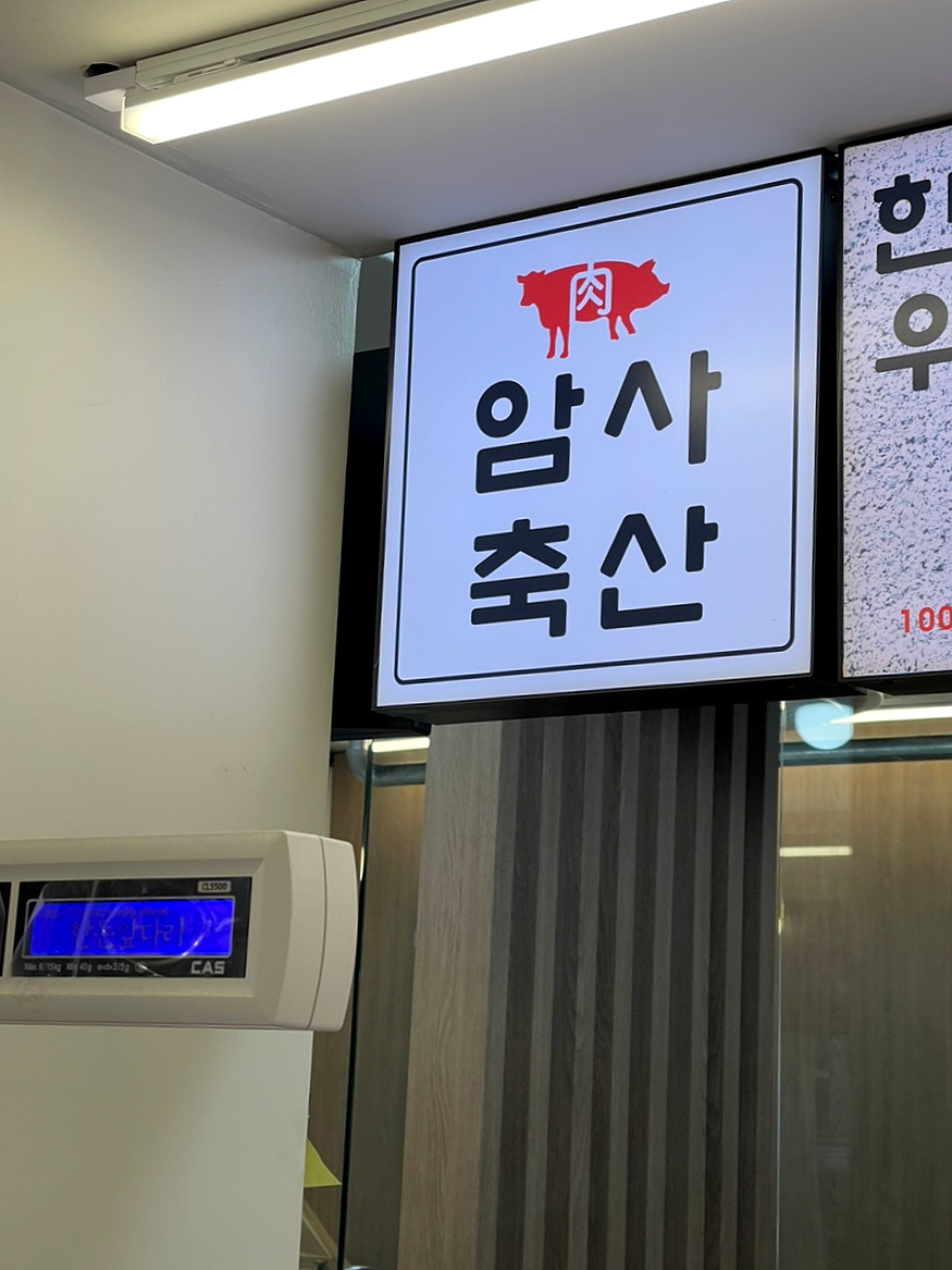 암사축산 이미지