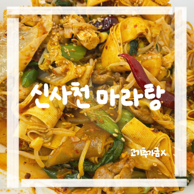 신사천마라탕 이미지