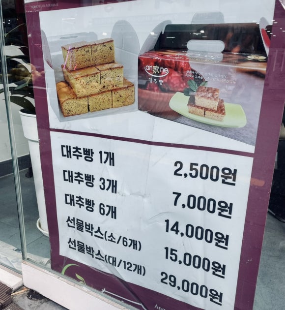 안가네 대추빵 이미지