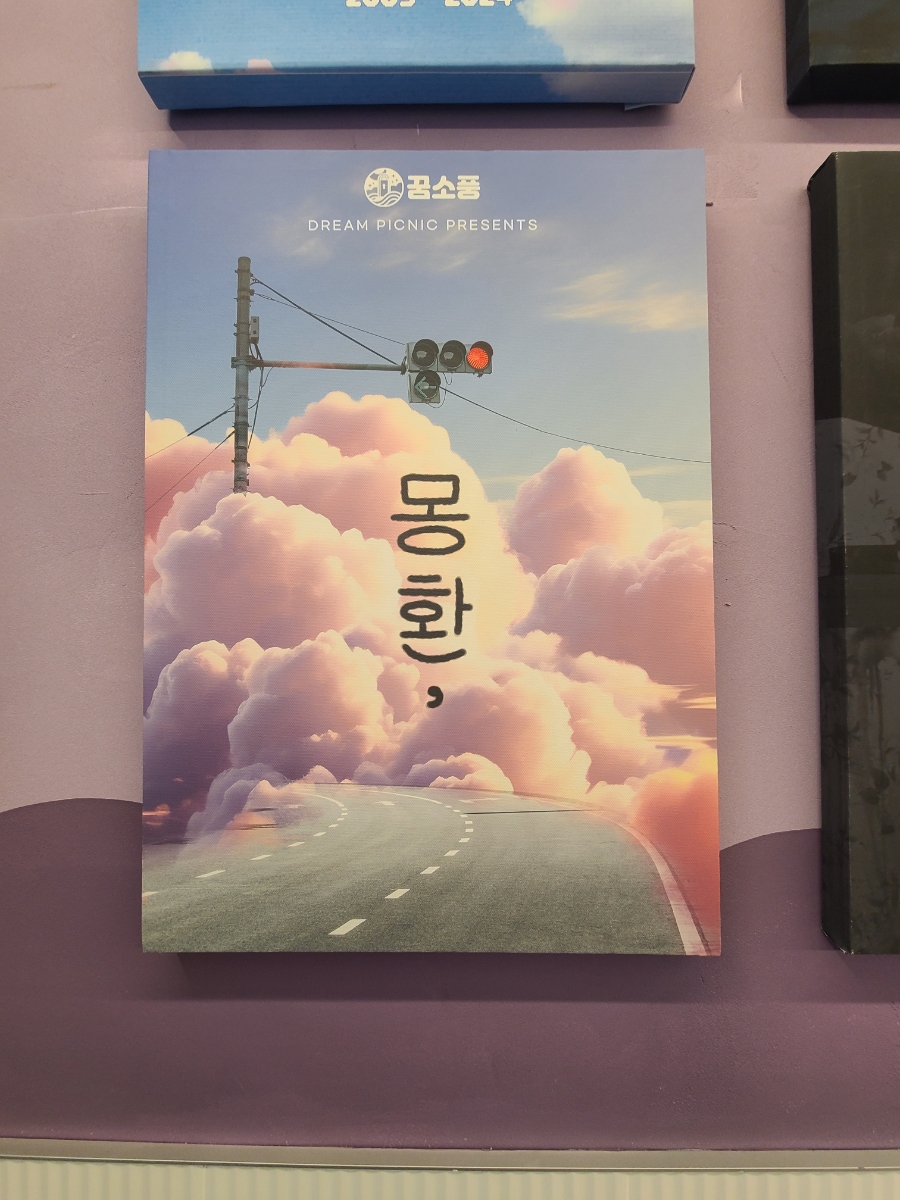 꿈소풍부천 이미지