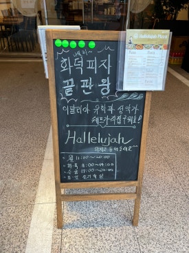 할렐루야피자 이미지