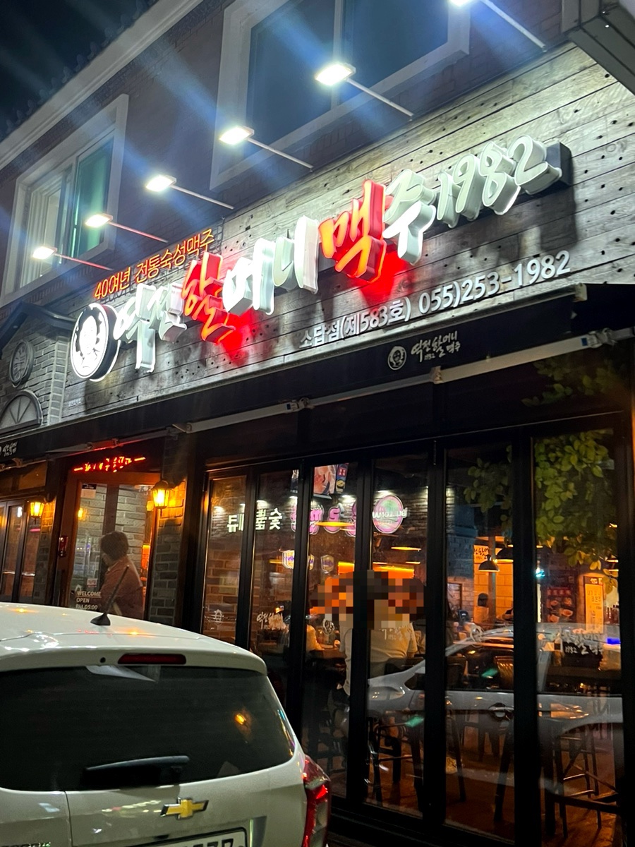 역전할머니맥주소답점 이미지
