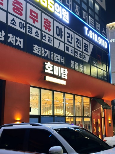호미탐 아산둔포점 이미지