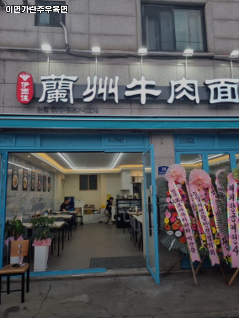 이면가란주우육면 본점 대표 사진