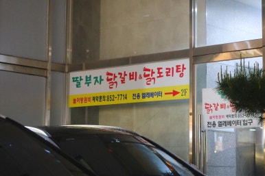 딸부자닭갈비닭도리탕 이미지