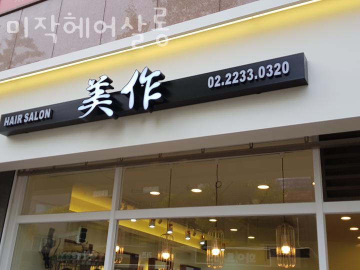 미작헤어 이미지