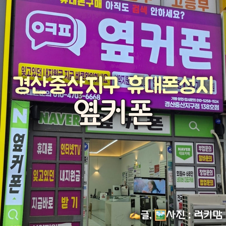 휴대폰성지옆커폰경산중산지구점 이미지
