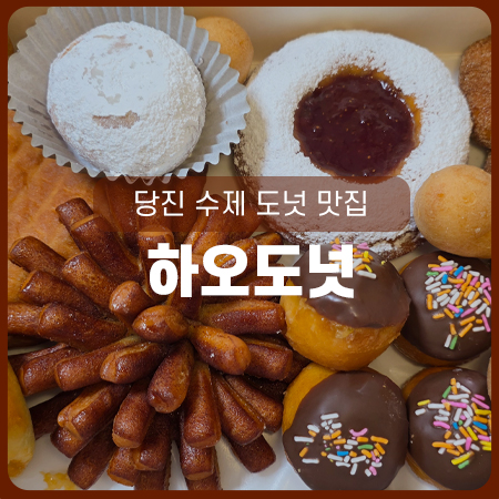 하오도넛 이미지