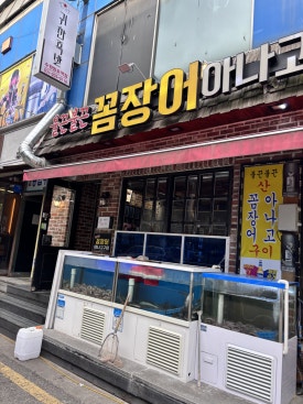불끈불끈꼼장어아나고구이 사진 8