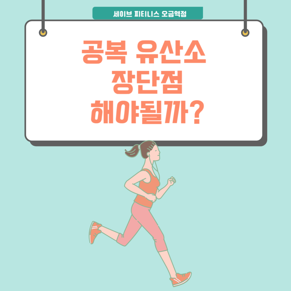 세이브피트니스오금 이미지