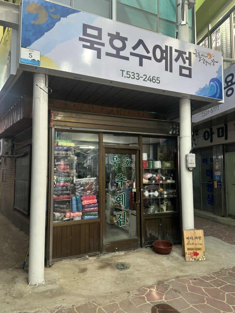 묵호수예점 이미지