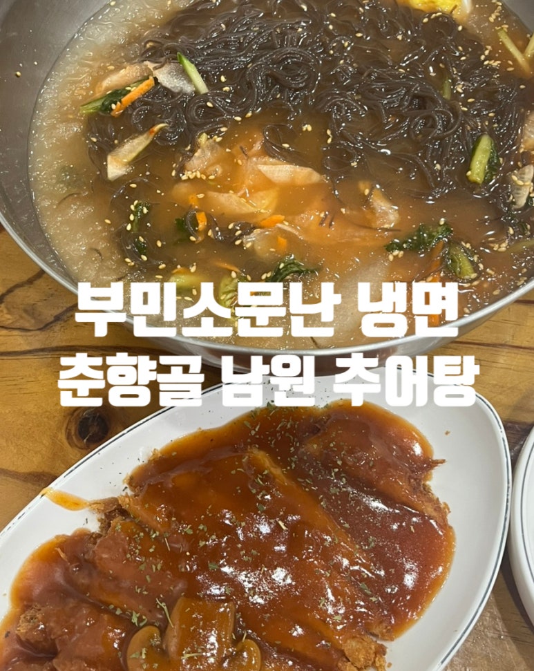 부민세숫대야냉면.춘향골남원추어탕 이미지