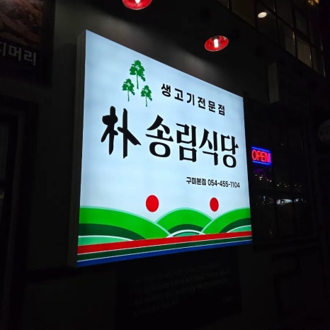 박송림식당 이미지