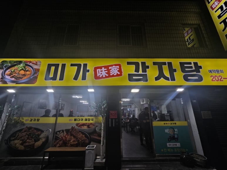 미가감자탕 이미지