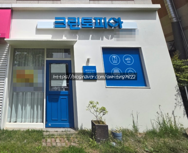 첨단세탁소 이미지