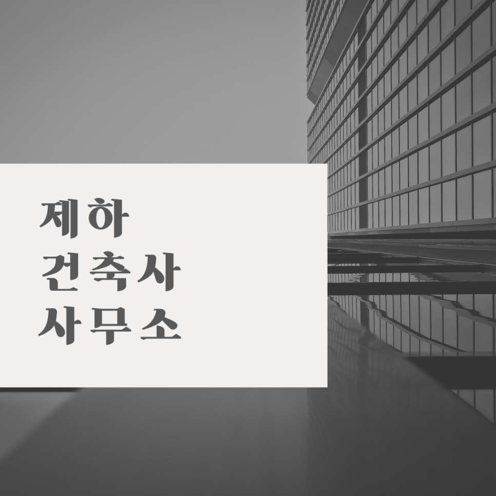 완성건축사사무소 이미지
