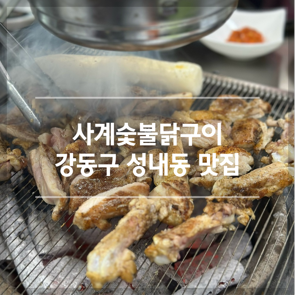 사계숯불닭구이 이미지
