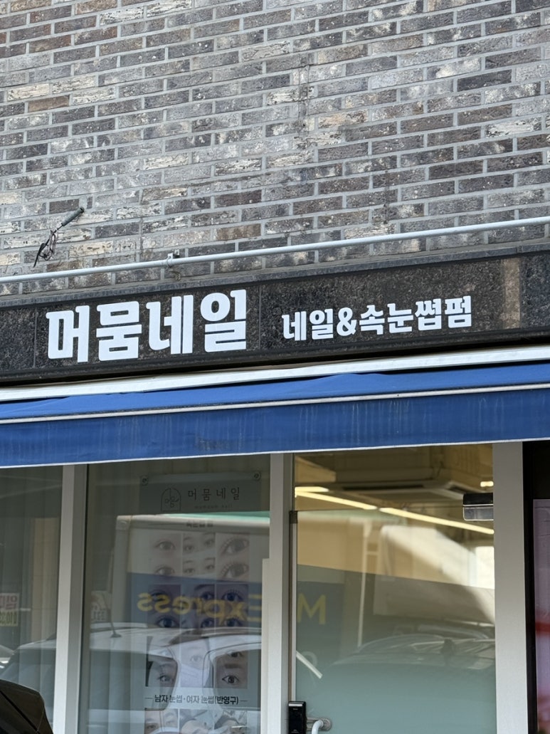 머뭄네일 이미지