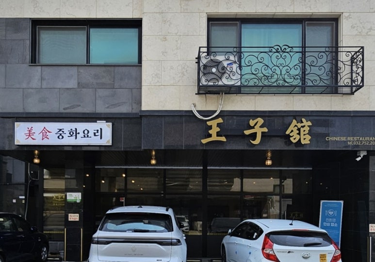 왕자관 이미지