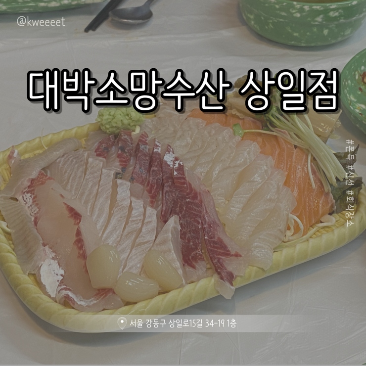 대박소망수산(상일점) 이미지