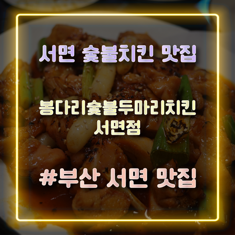봉다리숯불두마리치킨 이미지