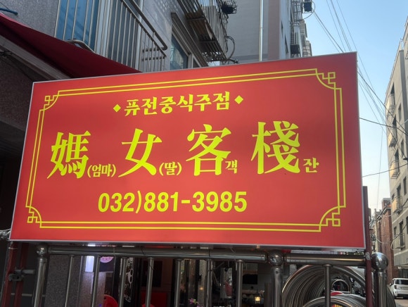 마녀객잔 이미지