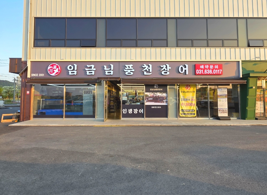 임금님풍천장어 이미지