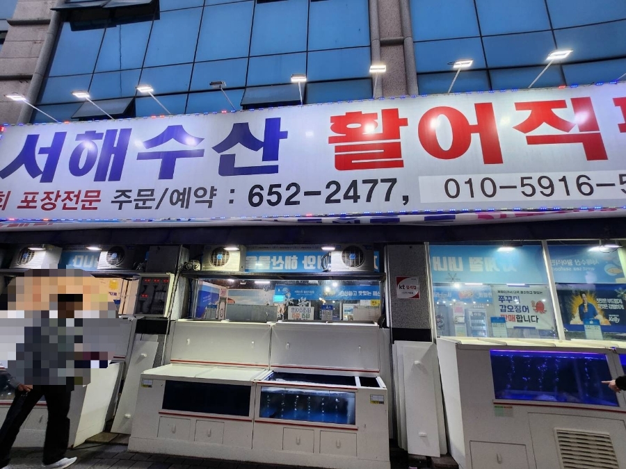 서해수산활어직판장 이미지